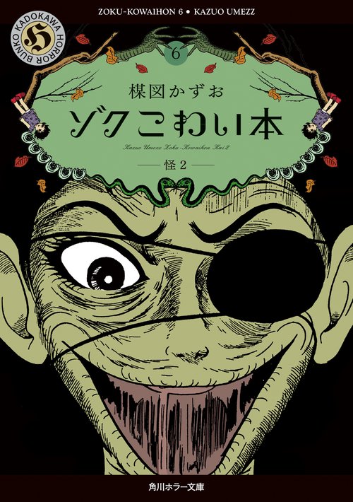 ゾク　こわい本６ 怪２