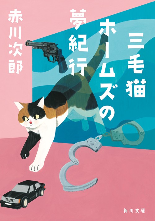 三毛猫ホームズの夢紀行
