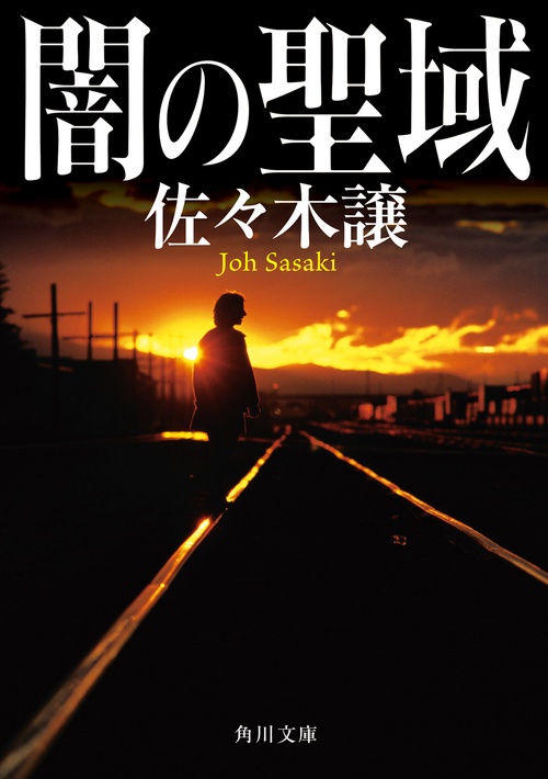 闇の聖域