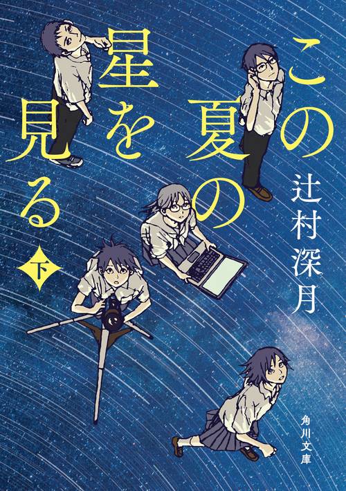 この夏の星を見る　下