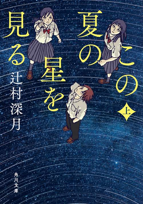この夏の星を見る　上