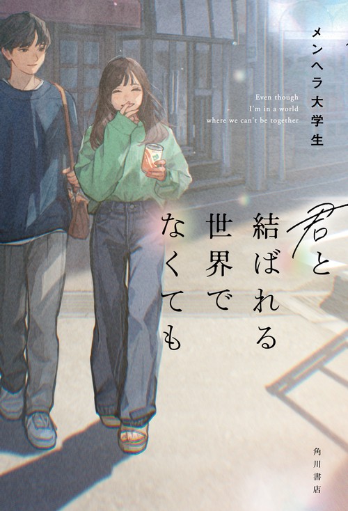 君と結ばれる世界でなくても