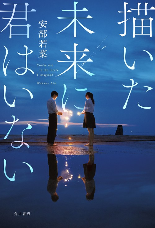 描いた未来に君はいない