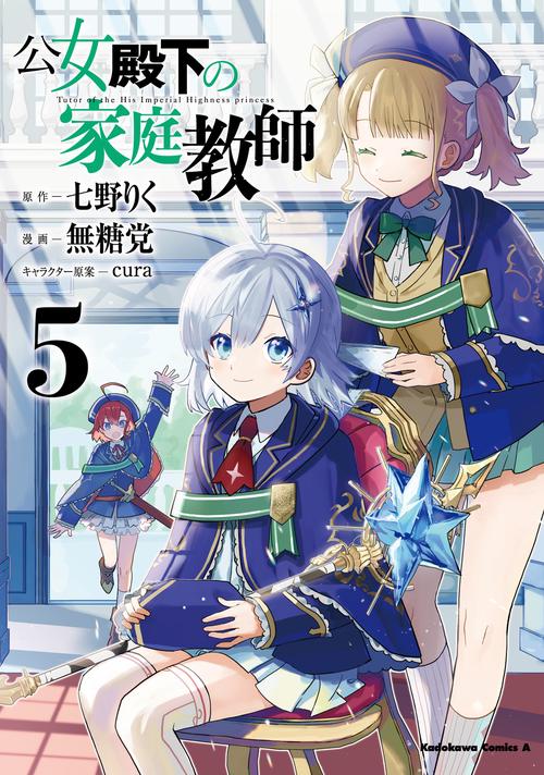 公女殿下の家庭教師　（５）