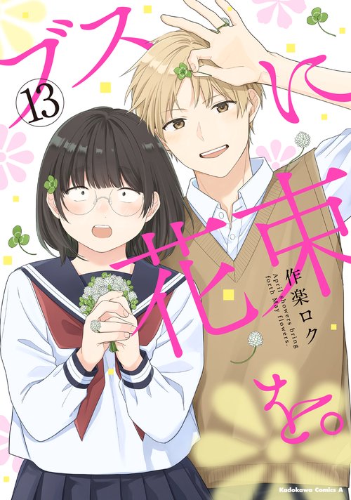 ブスに花束を。　（13）
