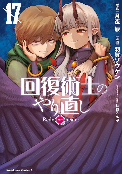 回復術士のやり直し　（17）