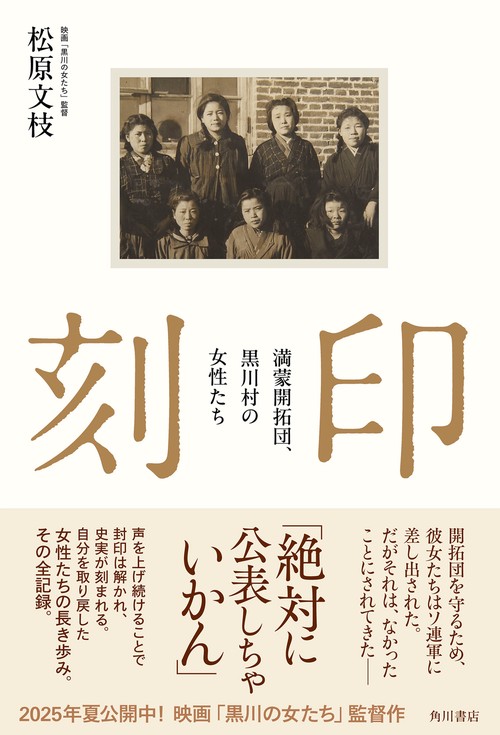 刻印 満蒙開拓団、黒川村の女性たち