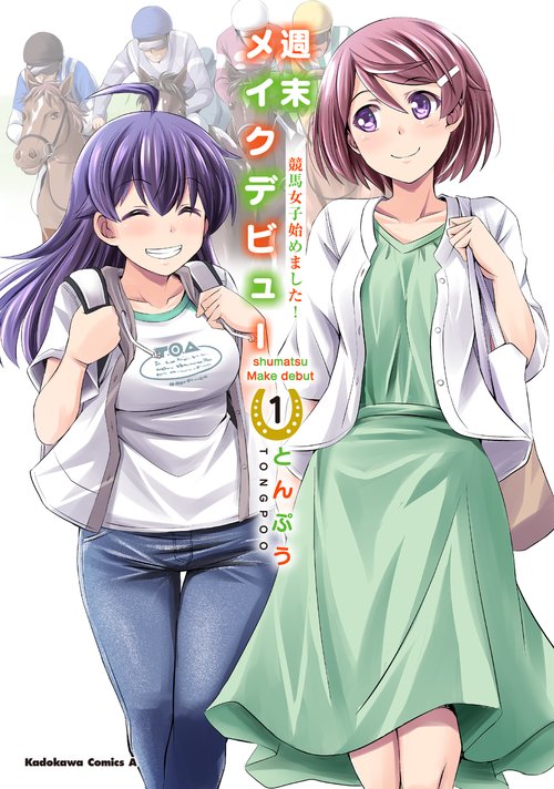週末メイクデビュー　競馬女子始めました！（1）