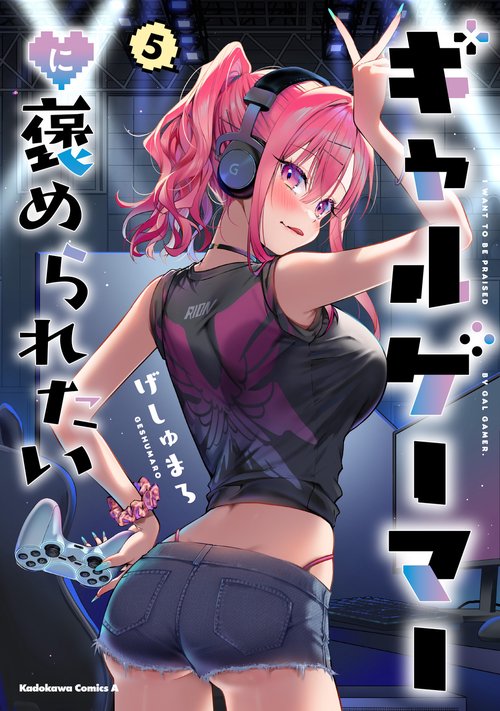 ギャルゲーマーに褒められたい(5)