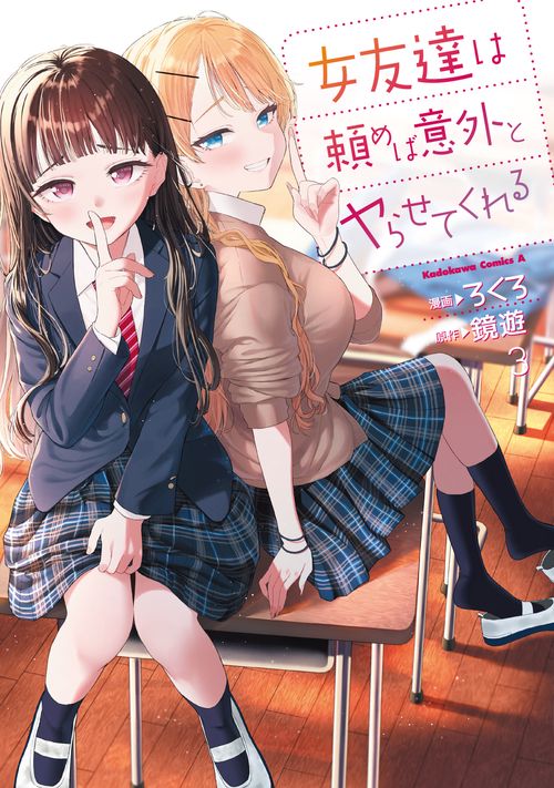 女友達は頼めば意外とヤらせてくれる(3)