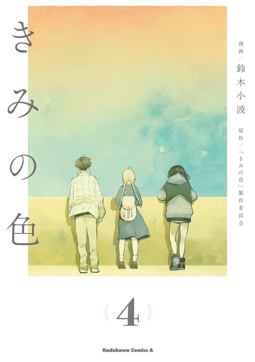きみの色（4）