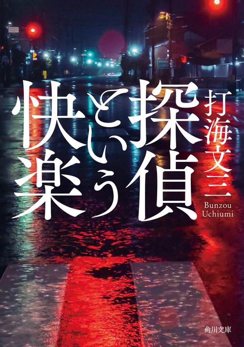 探偵という快楽