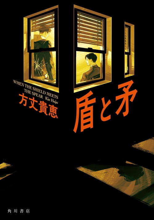 盾と矛