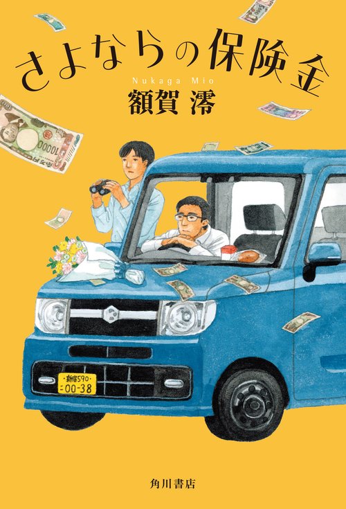 さよならの保険金