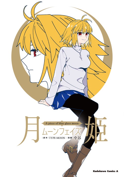 月姫 -A piece of blue glass moon- ムーンフェイズ