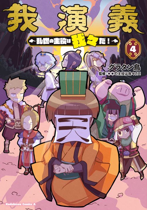 我演義　～乱世の主役は我々だ！～　4