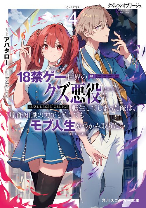クズレス・オブリージュ４ 18禁ゲー世界のクズ悪役に転生してしまった俺は、原作知識の力でどうしてもモブ人生をつかみ取りたい