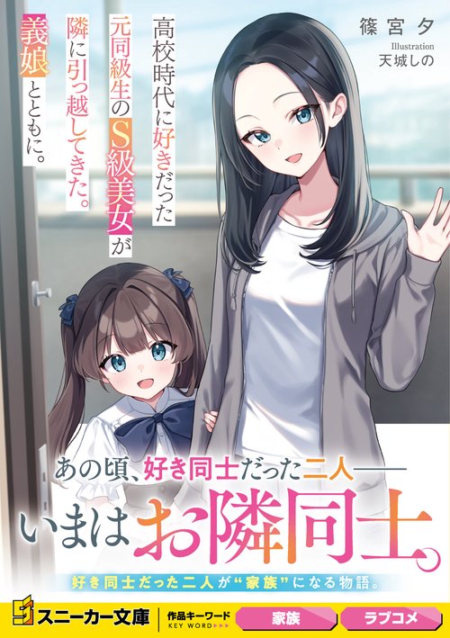高校時代に好きだった元同級生のS級美女が隣に引っ越してきた。義娘とともに。