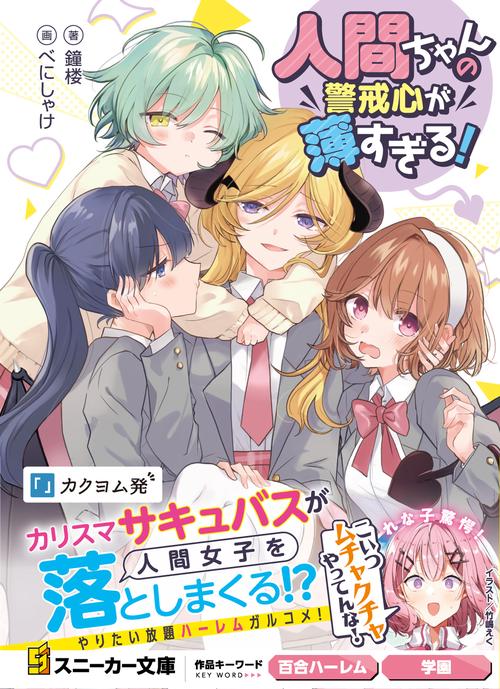 人間ちゃんの警戒心が薄すぎる！