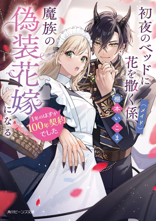 初夜のベッドに花を撒く係（メイド）、魔族の偽装花嫁になる 1年のはずが100年契約でした