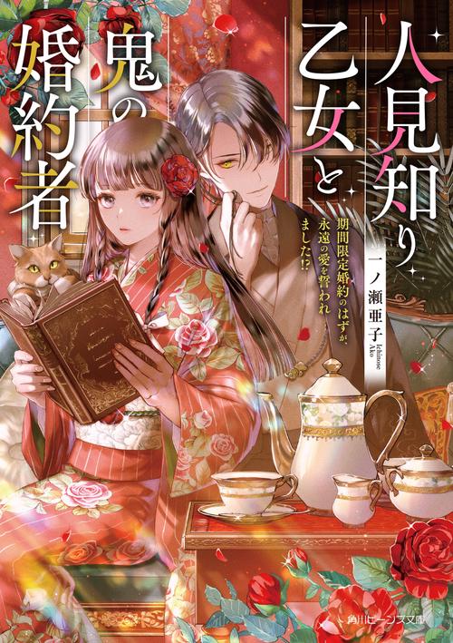 人見知り乙女と鬼の婚約者 期間限定婚約のはずが、永遠の愛を誓われました!?
