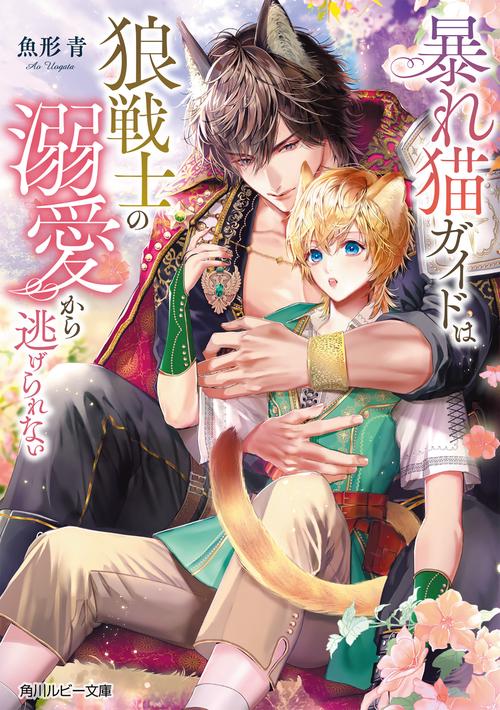 暴れ猫ガイドは狼戦士の溺愛から逃げられない