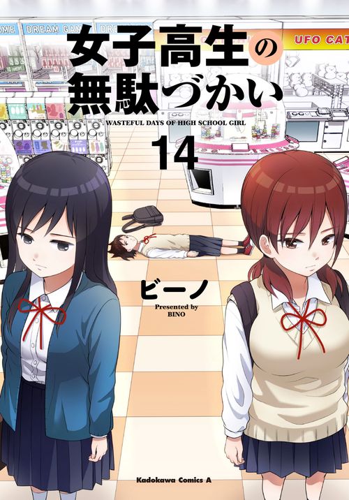 女子高生の無駄づかい　（１４）
