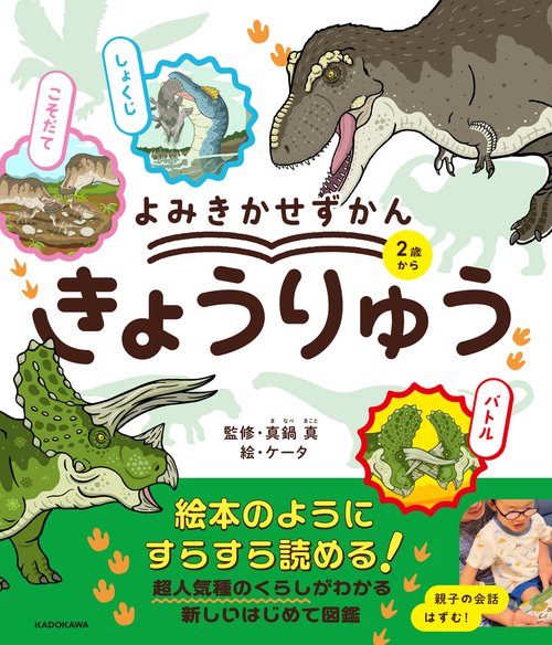 よみきかせずかん　きょうりゅう