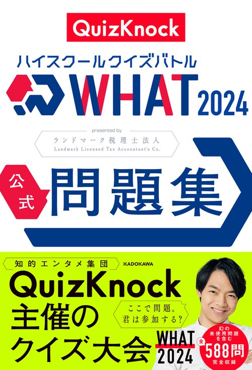 ハイスクールクイズバトル WHAT 2024 公式問題集