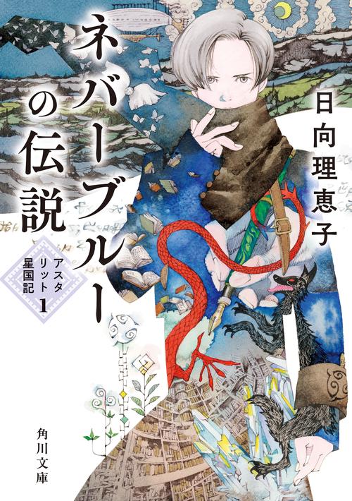 ネバーブルーの伝説 アスタリット星国記１