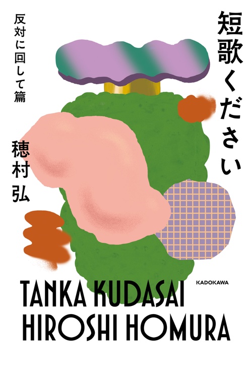 短歌ください 反対に回して篇