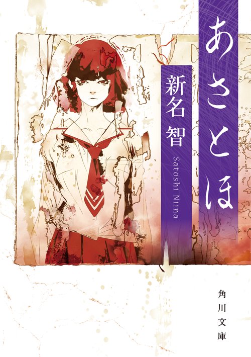 あさとほ