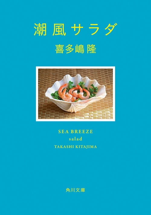 潮風サラダ