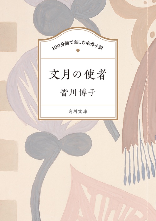100分間で楽しむ名作小説 文月の使者