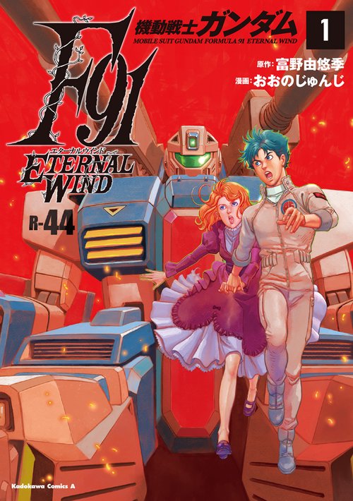 機動戦士ガンダムF91　エターナルウインド(１)