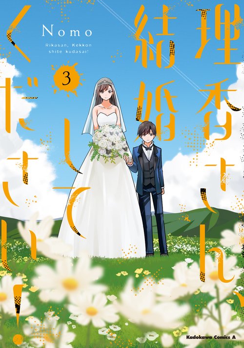 理香さん、結婚してください！（3）
