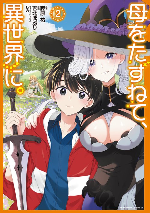 母をたずねて、異世界に。（２）
