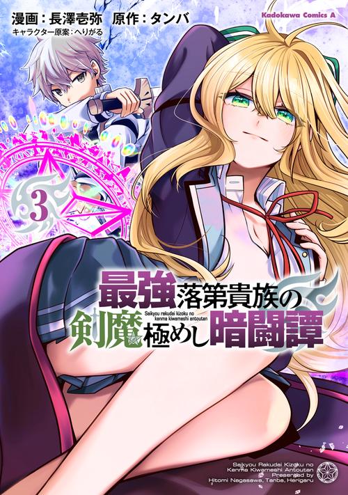 最強落第貴族の剣魔極めし暗闘譚　（３）