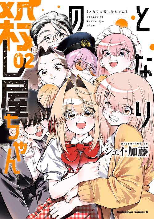 となりの殺し屋ちゃん （２）
