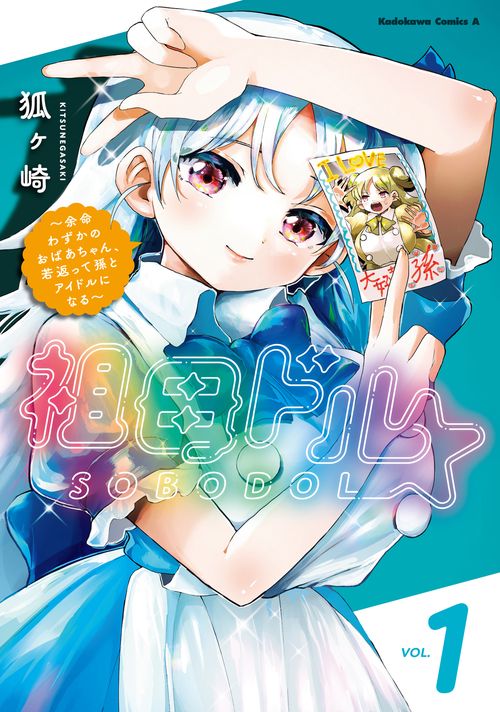 祖母ドル ～余命わずかのおばあちゃん、若返って孫とアイドルになる～ （１）