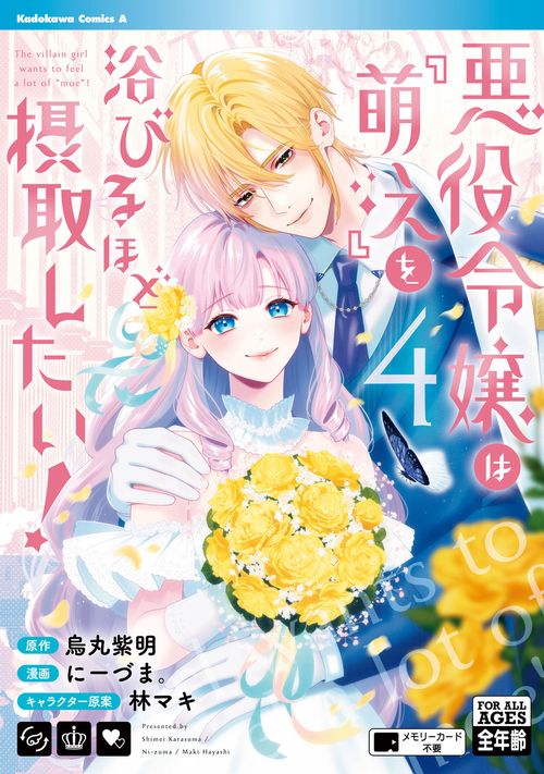 悪役令嬢は『萌え』を浴びるほど摂取したい！　（4）