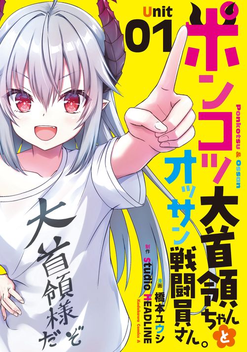 ポンコツ大首領ちゃんとオッサン戦闘員さん。（1）