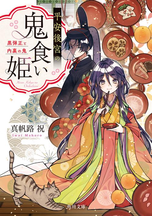 平安後宮の鬼食い姫 黒弾正と内裏の鬼