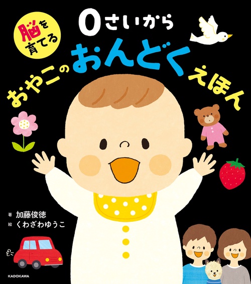 脳を育てる ０さいから おやこのおんどくえほん