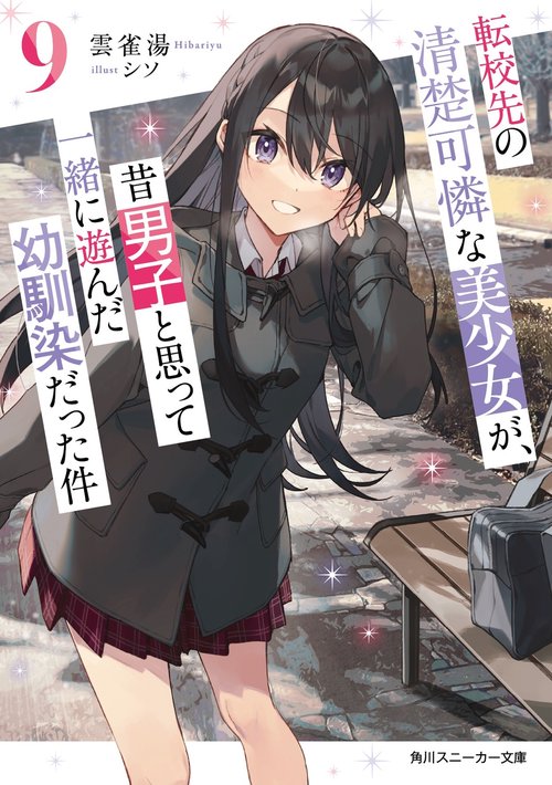 転校先の清楚可憐な美少女が、昔男子と思って一緒に遊んだ幼馴染だった件９