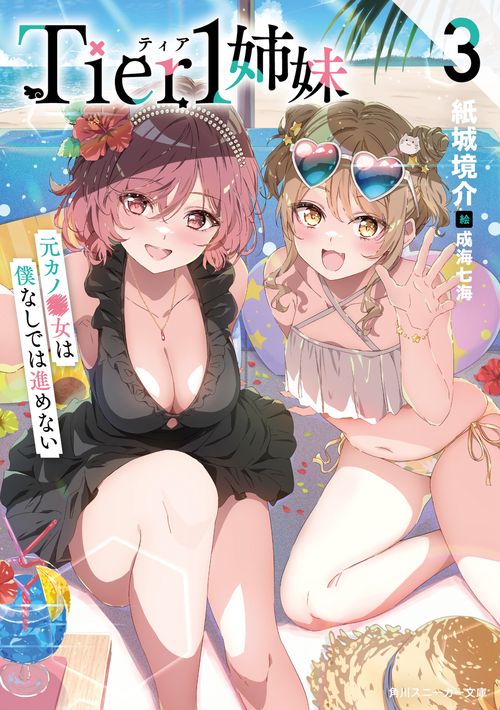 Tier1姉妹３ 元カノ■女は僕なしでは進めない