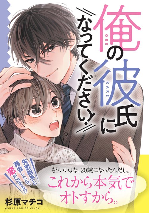 俺の彼氏になってください！