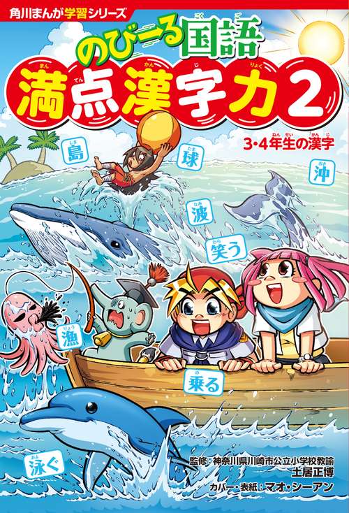 角川まんが学習シリーズ　のびーる国語 満点漢字力２ ３・４年生の漢字