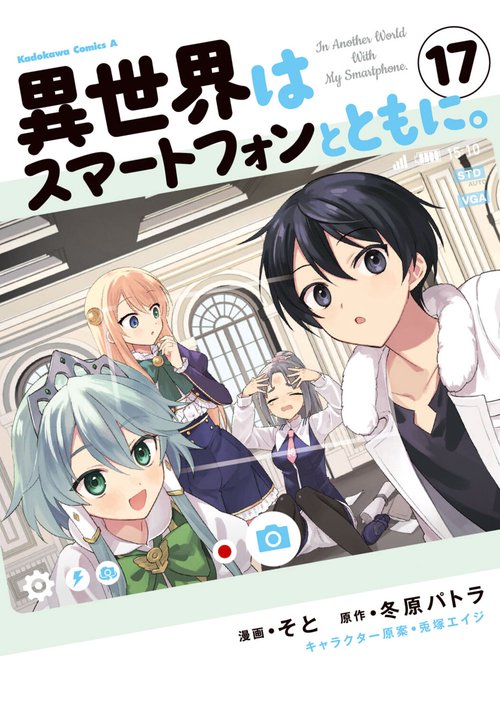 異世界はスマートフォンとともに。　（17）
