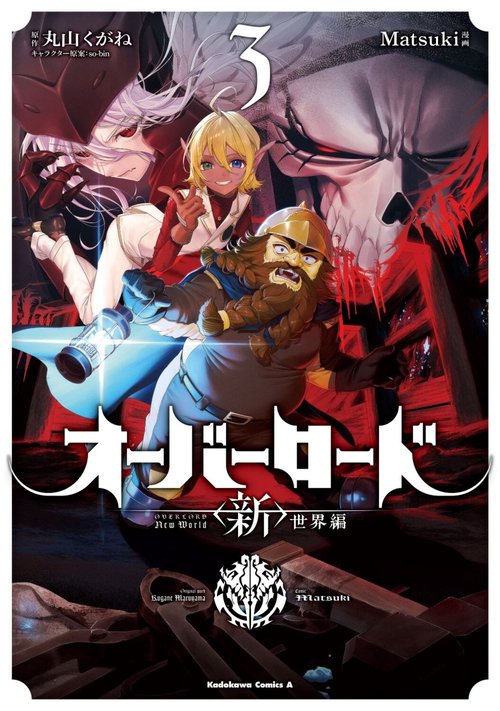 オーバーロード　＜新＞世界編　3